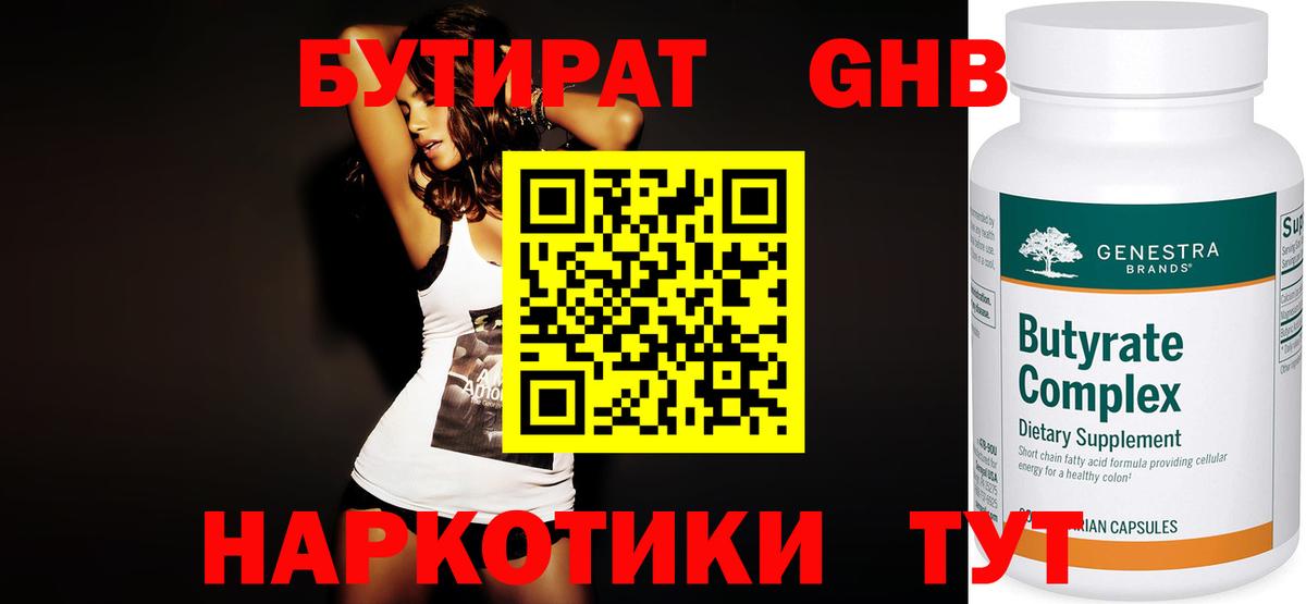 Торжок  Бутират GHB  Вход с VPN 