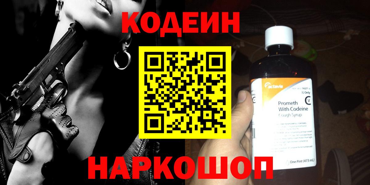 Кодеин Purple Drank Торжок